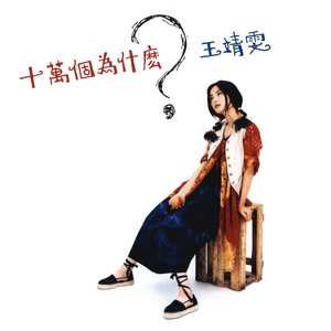 《诱惑我》Flac/MP3格式 无损音乐下载,王菲